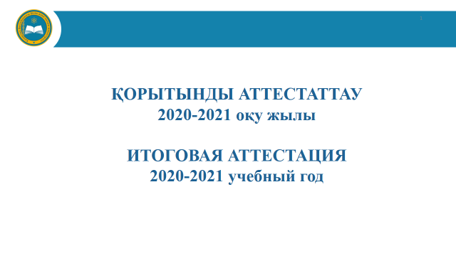 ИТОГОВАЯ АТТЕСТАЦИЯ 2020-2021 учебный год