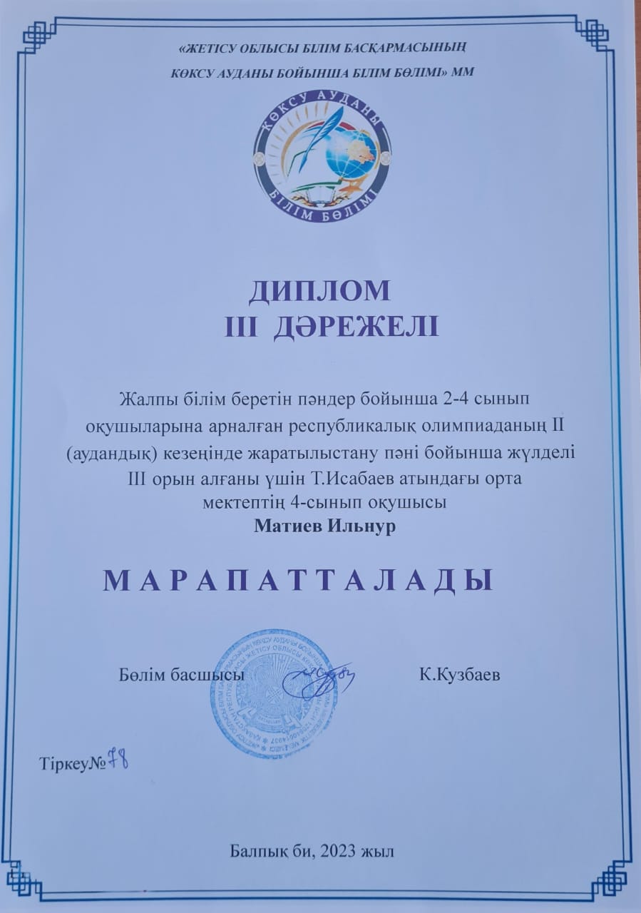 Диплом III степени по естествознанию Матиев Ильнур