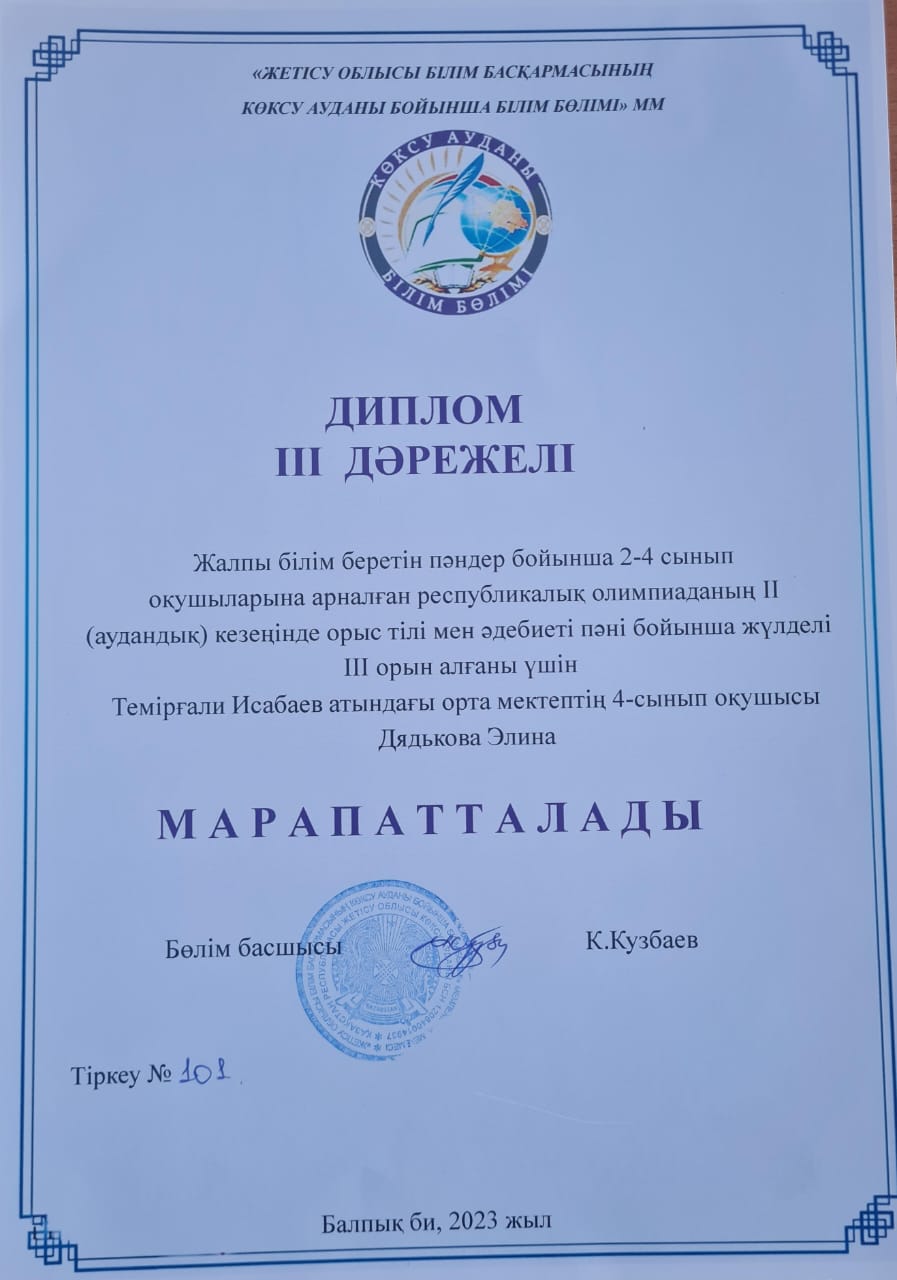 Диплом III степени по русскому языку и литературе Дядькова Элина